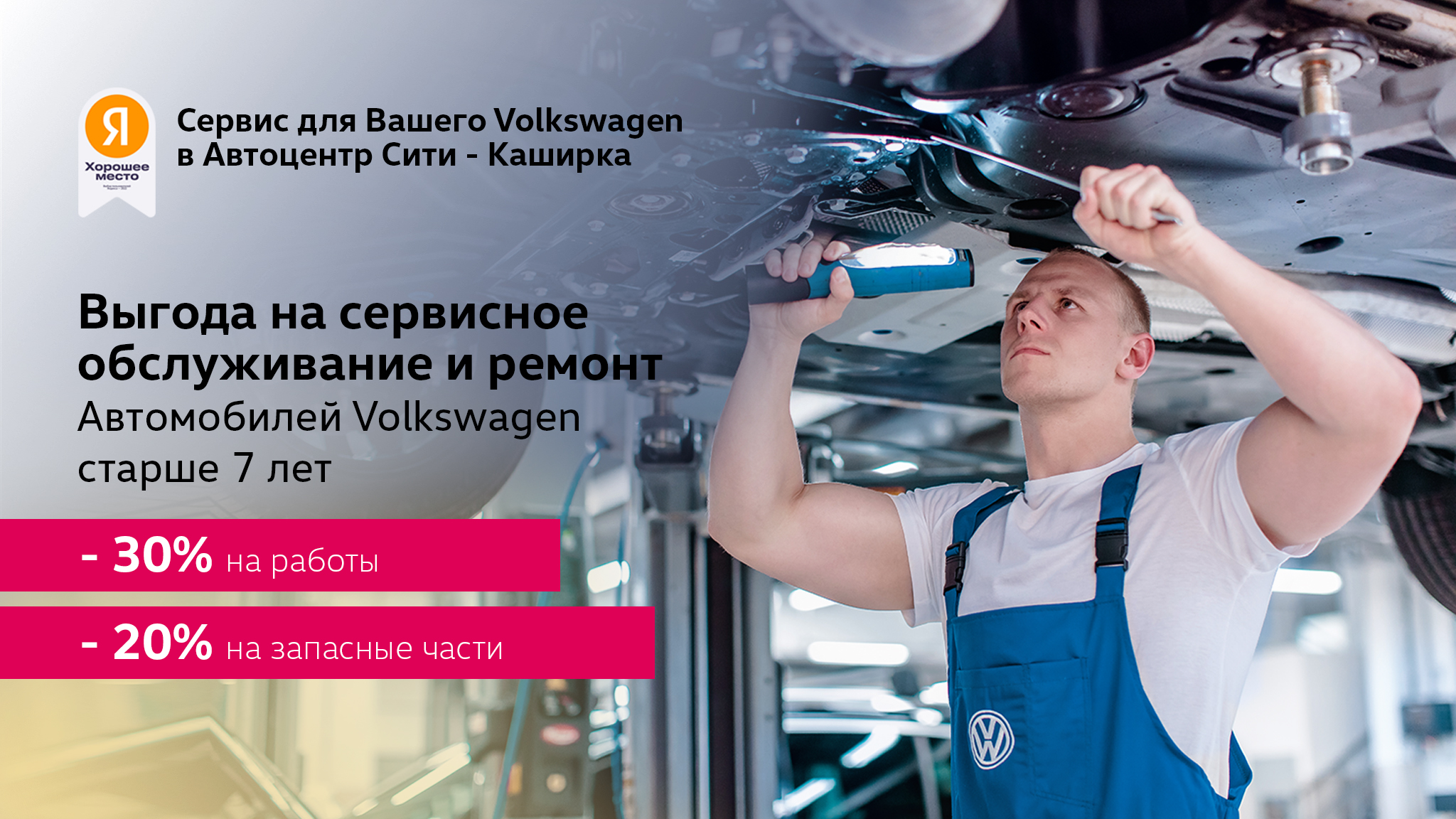 Выгода на сервис для автомобилей Volkswagen старше 7 лет